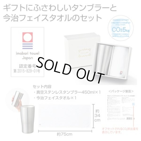 今治フェイスタオル＆タンブラーセット　＃ＣＯ２排出権付の写真