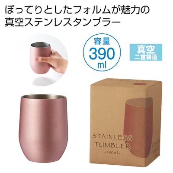真空ステンレスサーモタンブラー３９０ｍｌ１個（ピンクゴールド）の写真