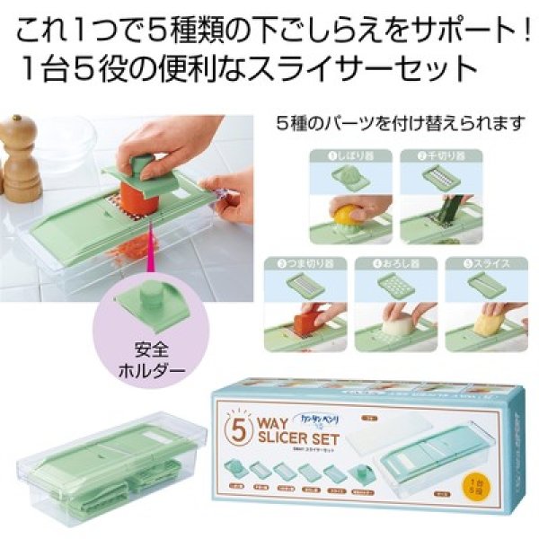 カンタンベンリ　５ＷＡＹスライサーセットの写真