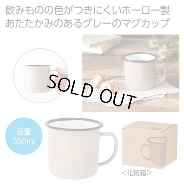ホーローマグ３５０ｍｌ（グレー）の写真