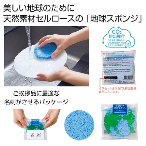 セルロース地球スポンジ　＃ＣＯ２排出権付の写真