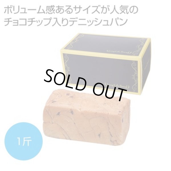 チョコチップデニッシュ１斤の写真
