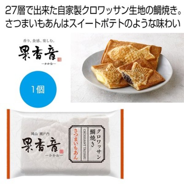 クロワッサン鯛焼き　さつまいもあんの写真