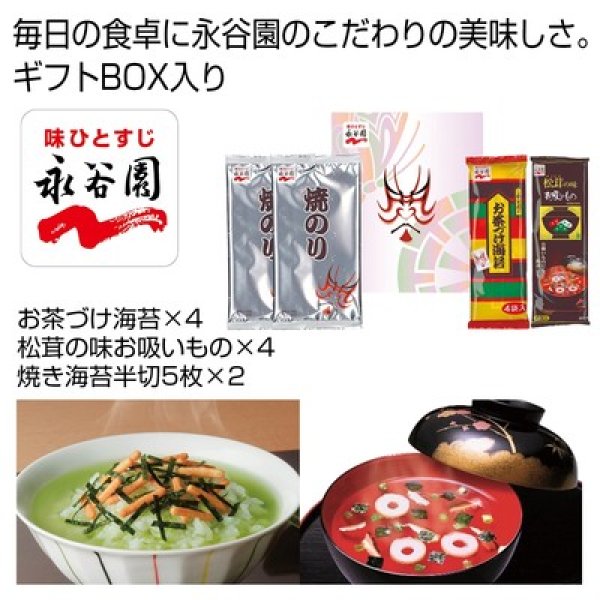「永谷園」　お茶づけ海苔・焼のり・お吸いものセットの写真