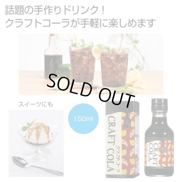 カラダにときめき　クラフトコーラの写真