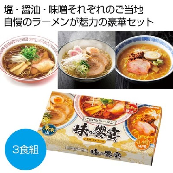 ご当地ラーメン　味の饗宴３食組の写真