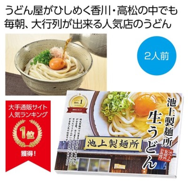 池上製麺所監修　生うどん２人前の写真