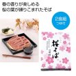 桜そば（つゆ付）２食組の写真