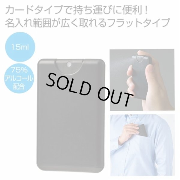 カードタイプ除菌スプレー１５ｍｌ１個（ブラック）の写真
