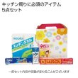 プレミアムキッチン５点セットの写真