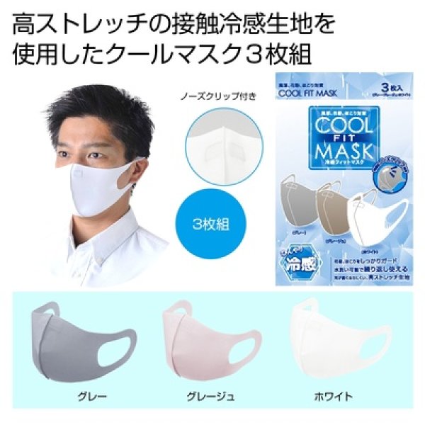 冷感フィットマスク３枚入の写真