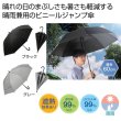 晴雨兼用　遮光遮熱ビニールジャンプ傘１本の写真