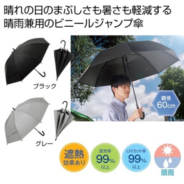 晴雨兼用　遮光遮熱ビニールジャンプ傘１本の写真