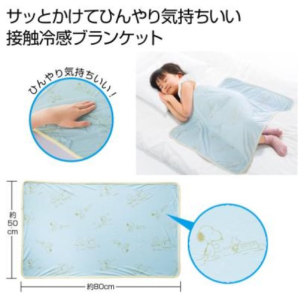 ファミリーキャラクター　接触冷感ブランケットの写真