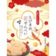 画像2: えびまめ花せんべい (2)
