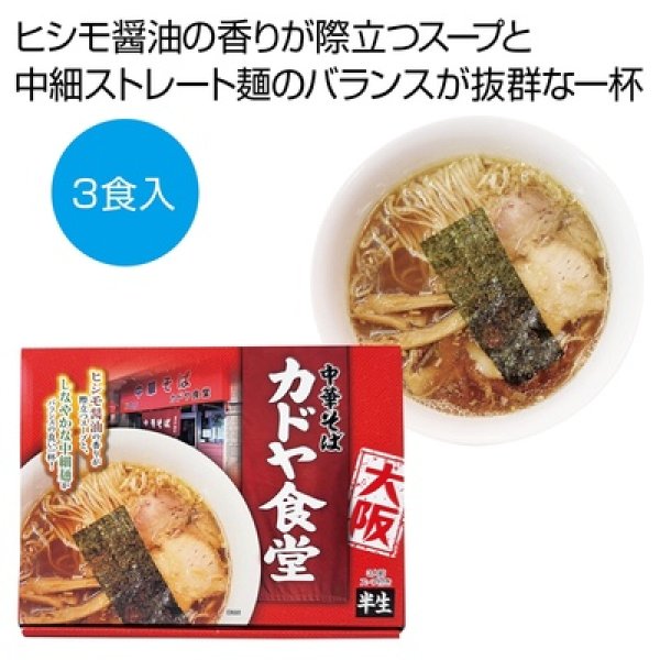 大阪　中華そば「カドヤ食堂」３食の写真