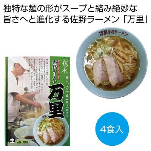栃木　佐野ラーメン「万里」４食の写真