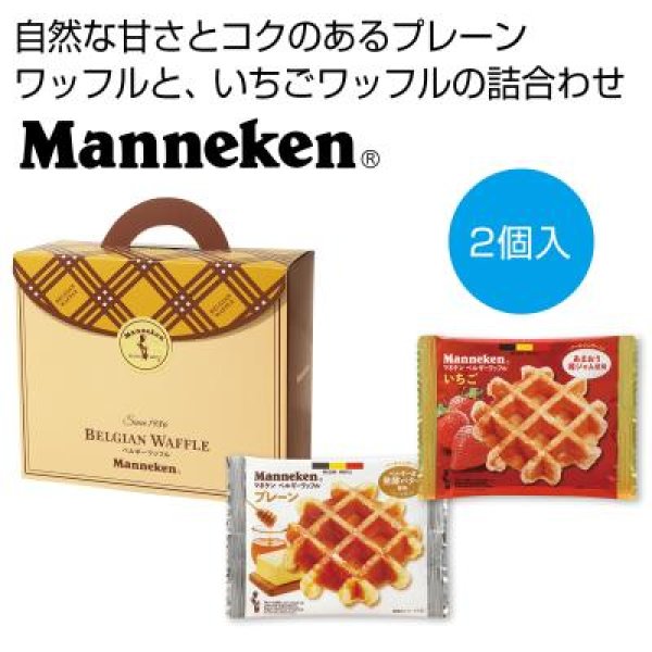 マネケン　ベルギーワッフル詰合せ２個入の写真