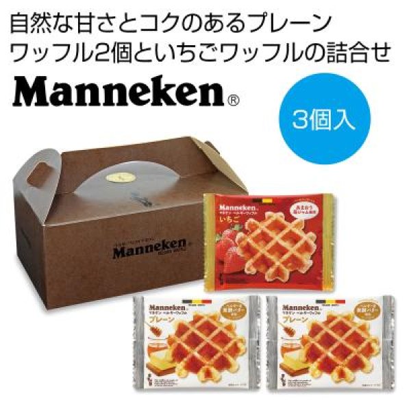 マネケン　ベルギーワッフル詰合せ３個入の写真