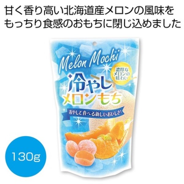 冷やしメロンもち１３０ｇの写真