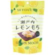 画像2: 瀬戸内レモンもち１３０ｇ (2)