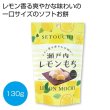 瀬戸内レモンもち１３０ｇの写真