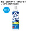 熱中対策水レモン味５００ｍｌの写真
