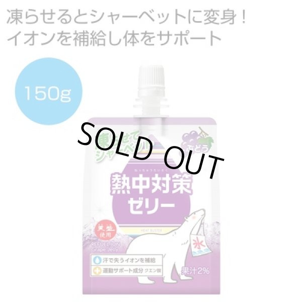 熱中対策ゼリー　ぶどう味１５０ｇの写真