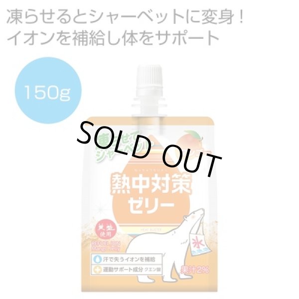 熱中対策ゼリー　　マンゴー味１５０ｇの写真