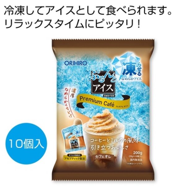 ぷるんとアイス　プレミアムカフェ　カフェオレ１０個の写真