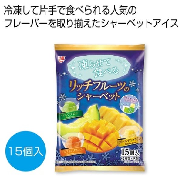 凍らせて食べる　リッチフルーツのシャーベット１５個の写真