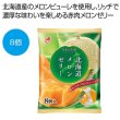 北海道メロンゼリー８個入の写真
