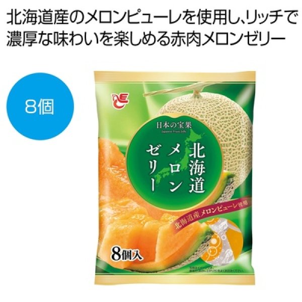 北海道メロンゼリー８個入の写真