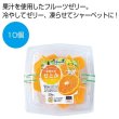 愛媛県産せとかひとくちゼリー１０個の写真