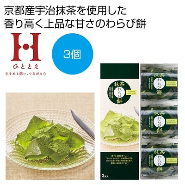 ひととえ　抹茶わらび餅３個の写真