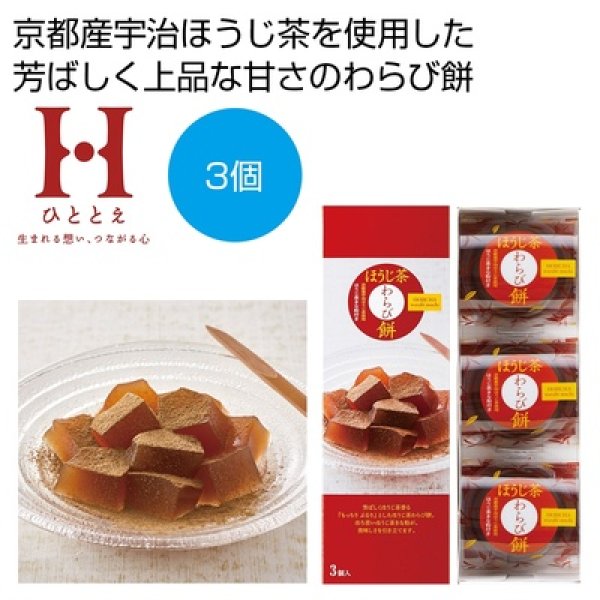 ひととえ　ほうじ茶わらび餅３個の写真