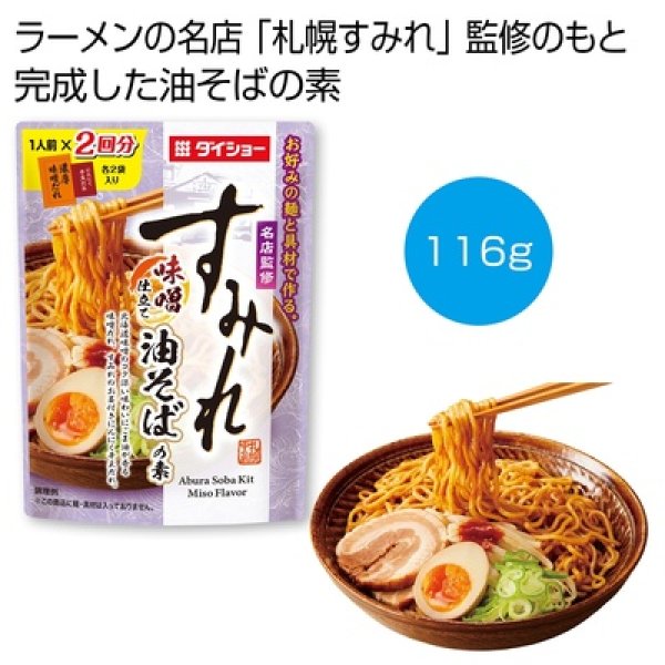 名店監修「すみれ」味噌仕立て油そばの素１１６ｇの写真