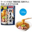 名店監修「麺屋武蔵」だし醤油まぜそばの素１２６ｇの写真
