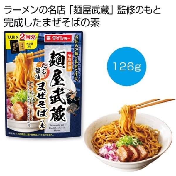 名店監修「麺屋武蔵」だし醤油まぜそばの素１２６ｇの写真