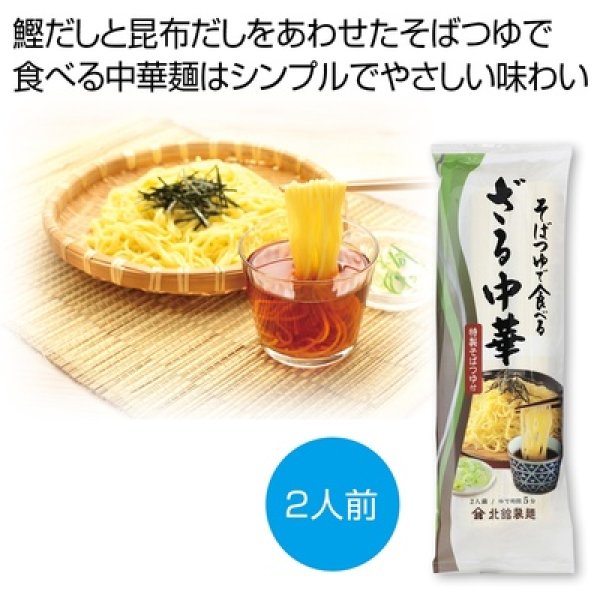 そばつゆで食べるざる中華２人前の写真