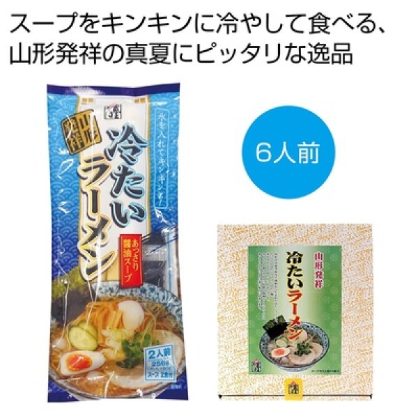 山形発祥　冷たいラーメン６食セットの写真