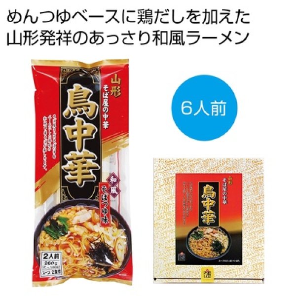 山形そば屋の中華　鳥中華６食セットの写真