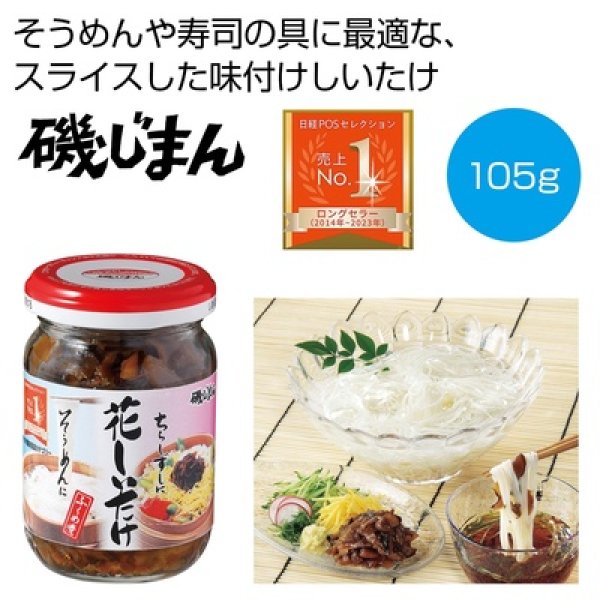 磯じまん　花しいたけ１０５ｇの写真