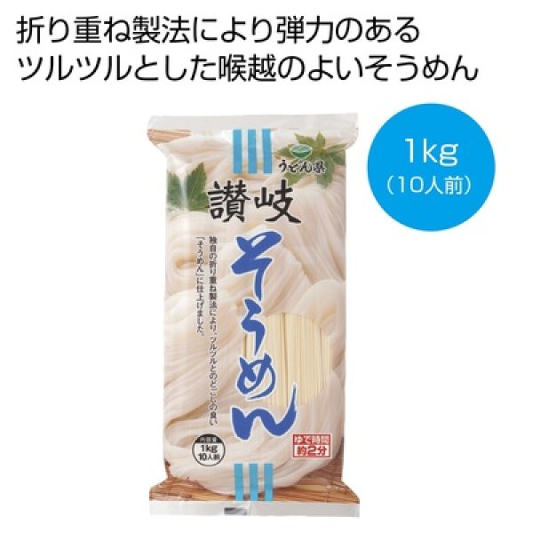 讃岐そうめん１ｋｇ（１０人前）の写真