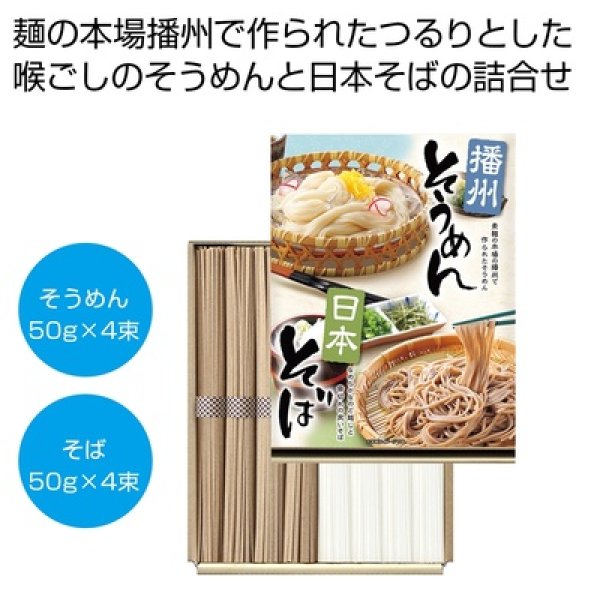 播州そうめん・日本そばセットの写真