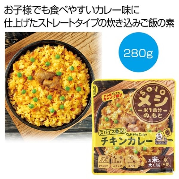 ｓｏｌｏメシ　チキンカレー２８０ｇの写真