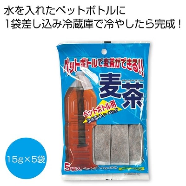 ペットボトルで麦茶ができる！　麦茶ティーパックの写真