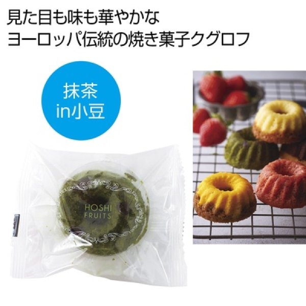 ホシフルーツ　果実のミニョン・ド・クグロフ　抹茶ｉｎ小豆の写真