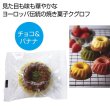 ホシフルーツ　果実のミニョン・ド・クグロフ　チョコ＆バナナの写真