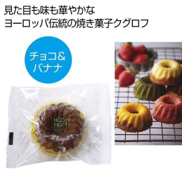 ホシフルーツ　果実のミニョン・ド・クグロフ　チョコ＆バナナの写真